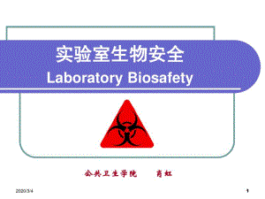 实验室生物安全.pdf