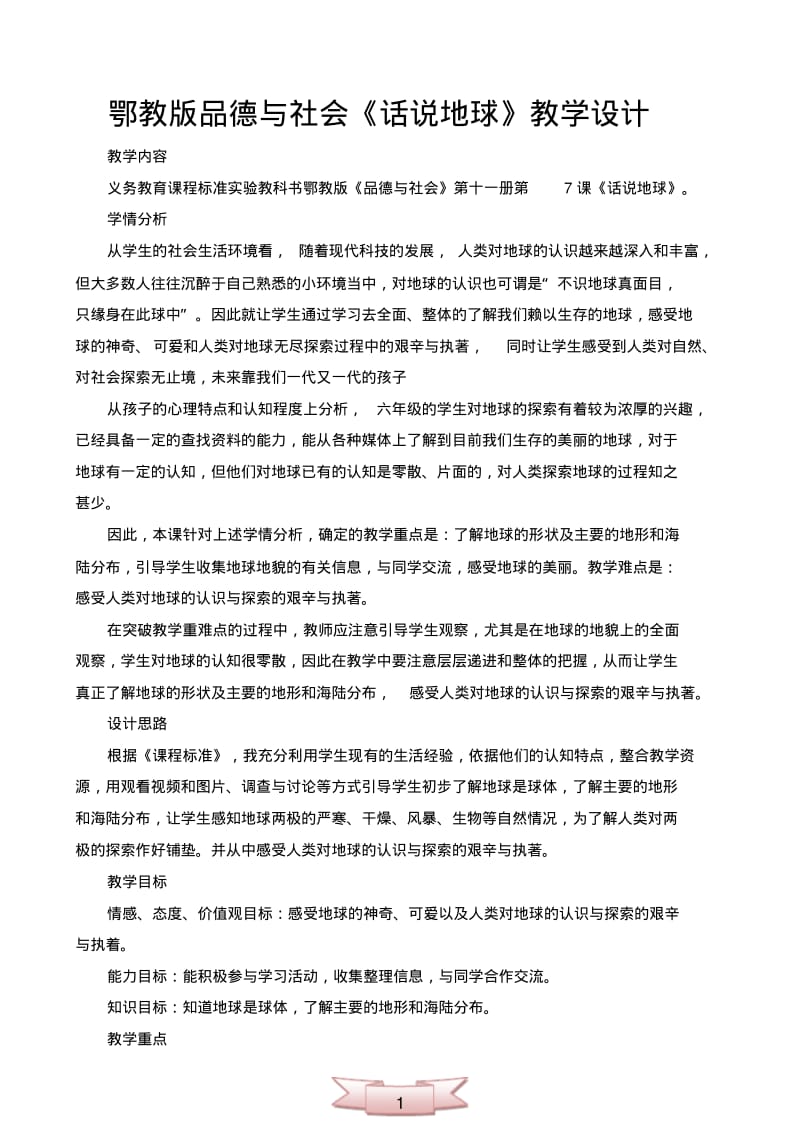 鄂教版品德与社会《话说地球》教学设计.pdf_第1页