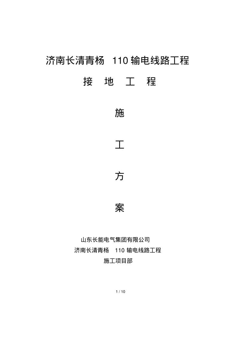 输电线路接地施工方案.pdf_第1页