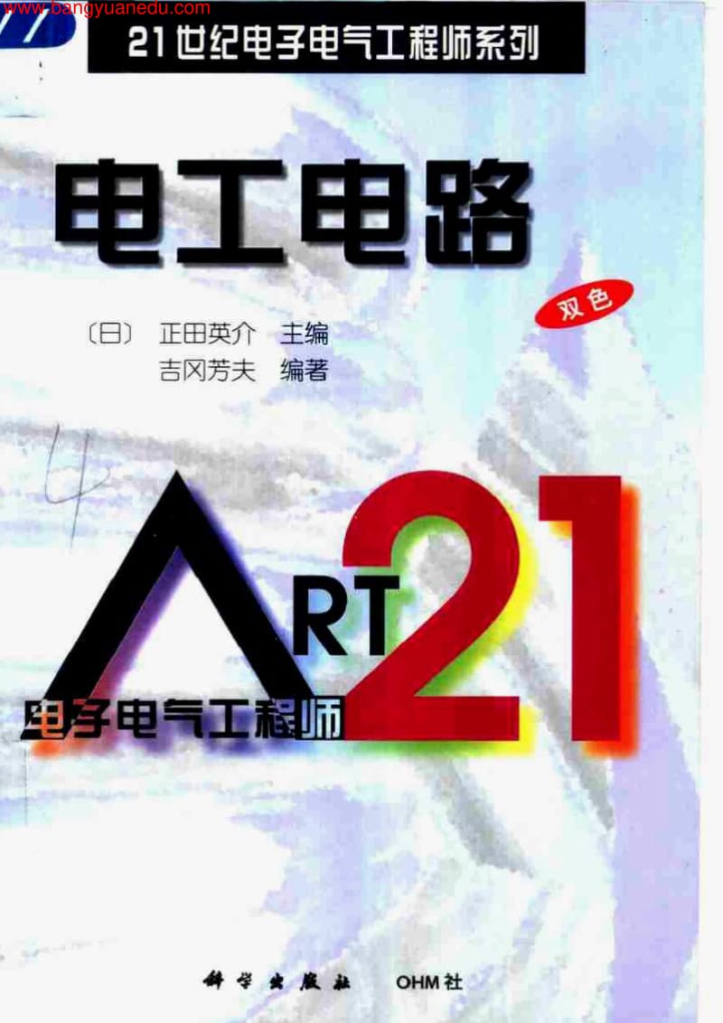 21世纪电子电气工程师系列 电工电路p.pdf_第1页