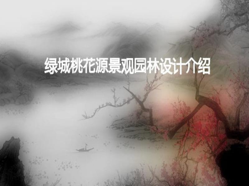 融创绿城苏州桃花源景观方案设计.pdf_第1页