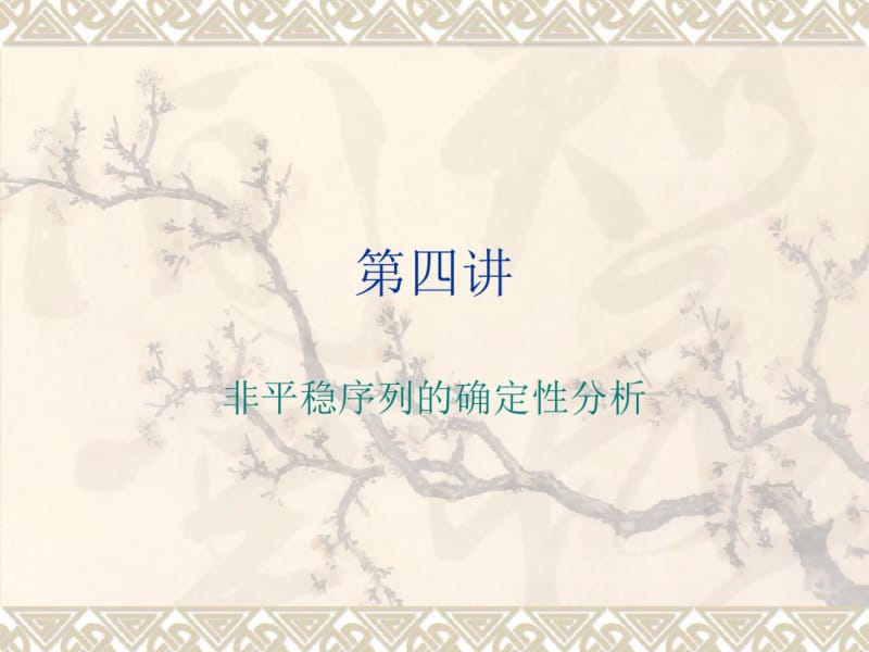 第四讲确定性分析.pdf_第1页