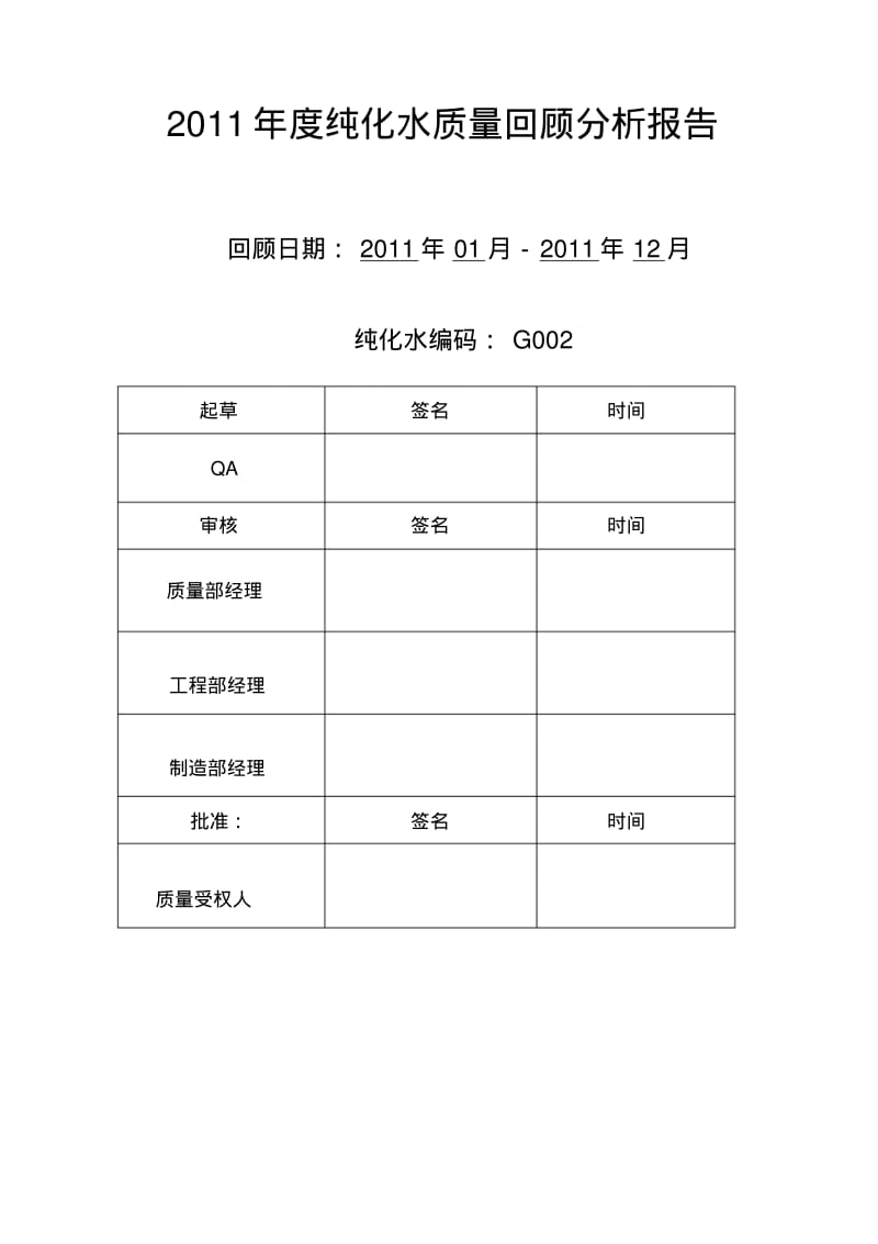 纯化水系统回顾性分析.pdf_第1页