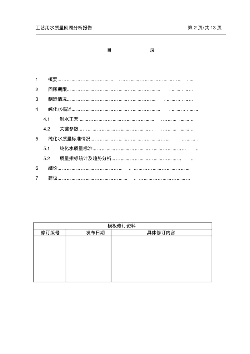 纯化水系统回顾性分析.pdf_第2页