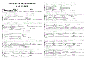 综合生产经营单位负责人及安管人员试卷及答案.pdf