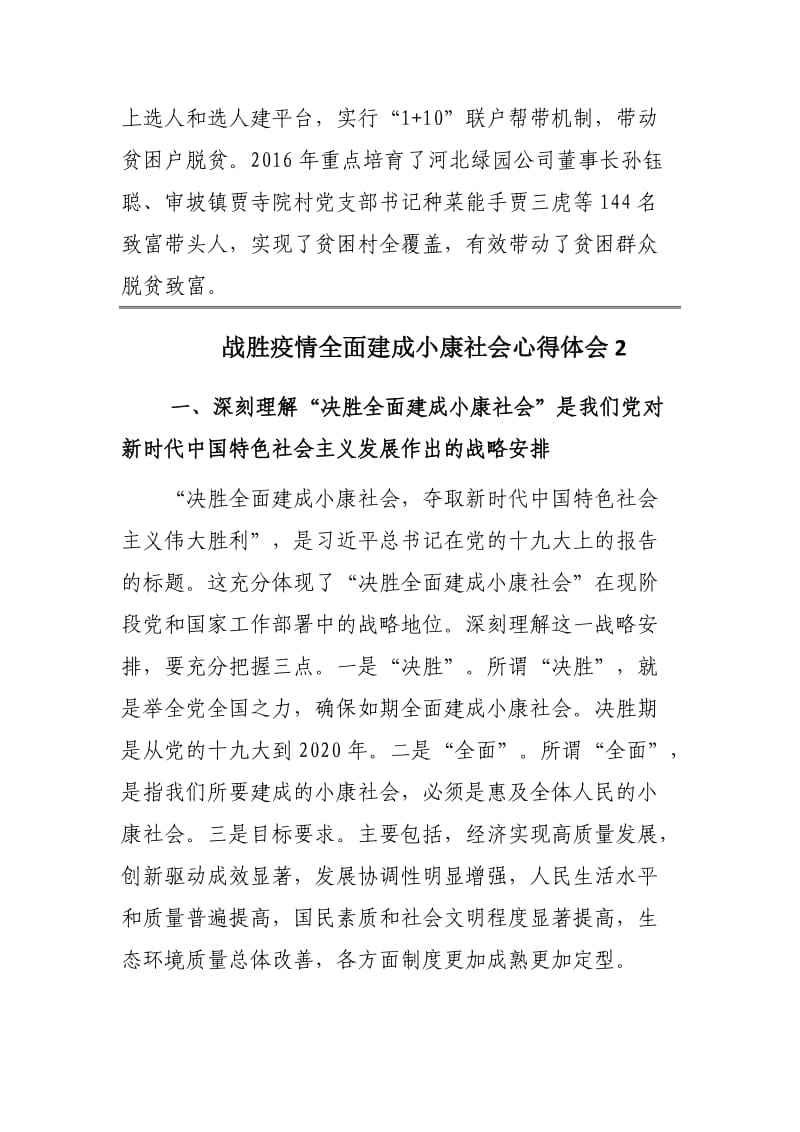 战胜疫情全面建成小康社会心得体会范文3篇.docx_第3页