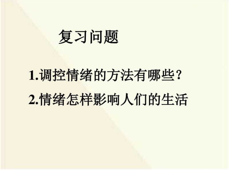 第三单元_第七课《品味生活》(第1框_情趣与兴趣)课件_新人教版精品课件精品中学ppt课件.pdf_第1页