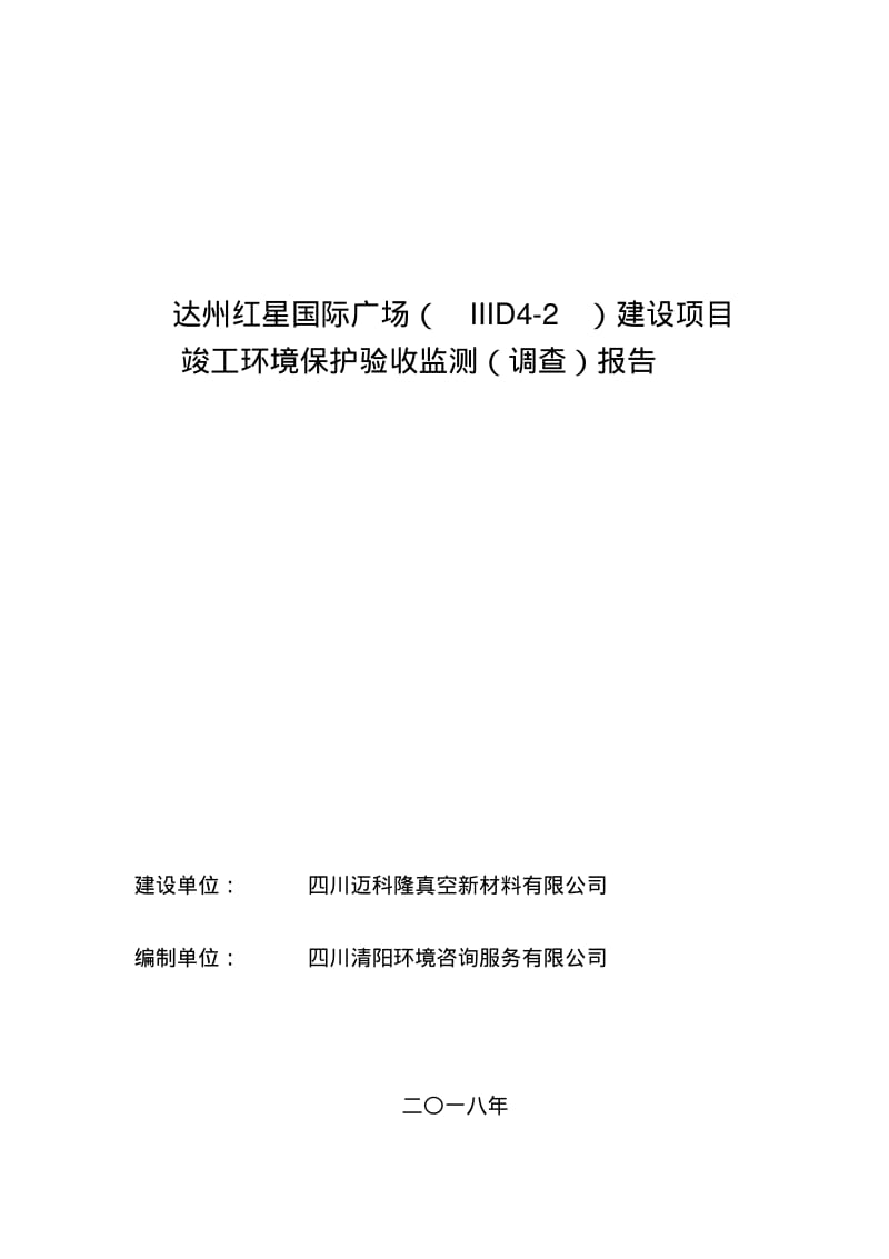 达州红星国际广场IIID42建设项目竣工环境保护验收监测.pdf_第1页