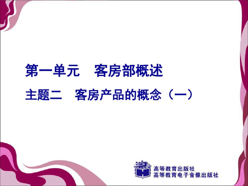 客房产品的概念(一)讲解.pdf_第1页