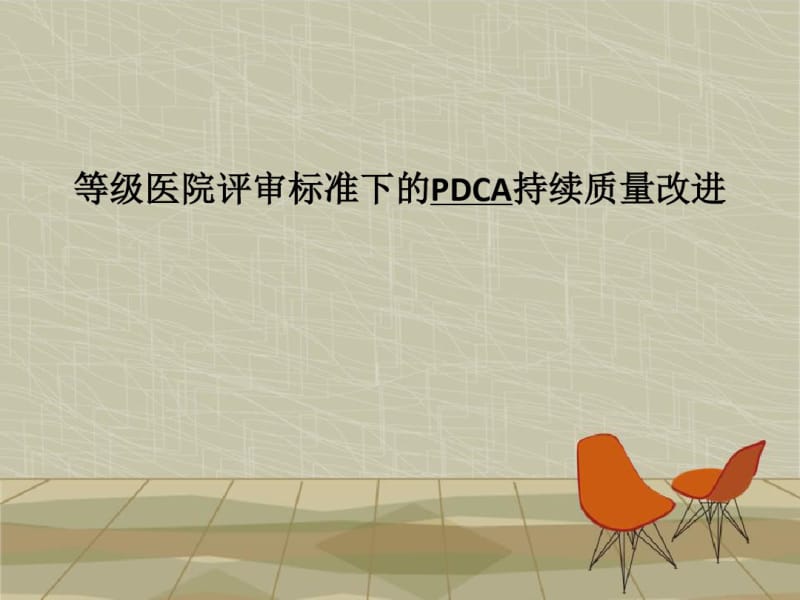 等级医院评审标准下的PDCA持续质量改进.pdf_第1页