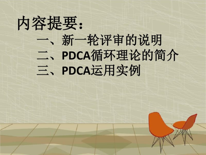 等级医院评审标准下的PDCA持续质量改进.pdf_第2页