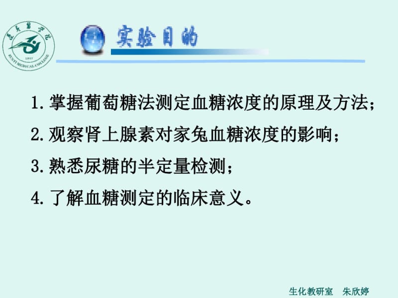 血糖测定(葡萄糖氧化酶-过氧化物酶法)及肾上腺素对血糖浓度的影响.pdf_第3页