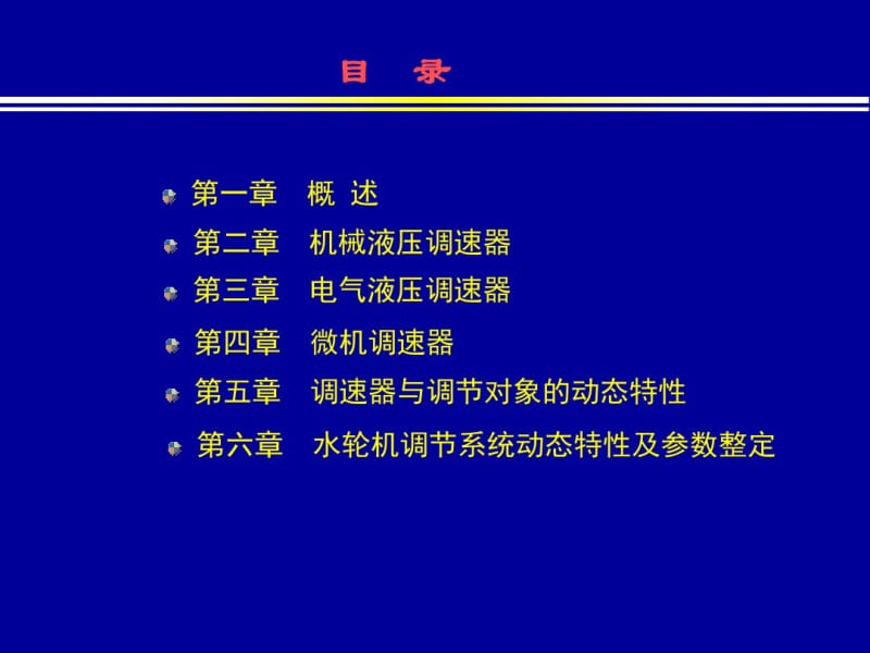 第六章水轮机调节系统动态特性及参数整定.pdf_第1页