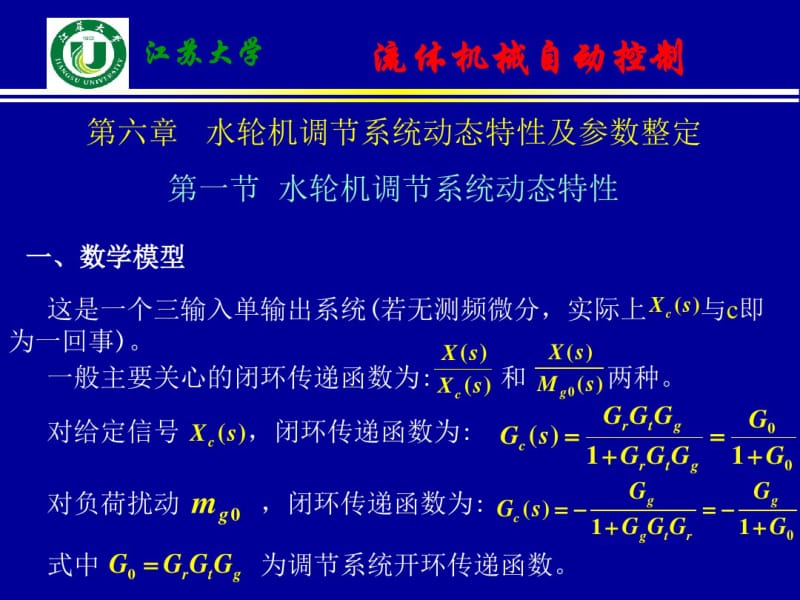 第六章水轮机调节系统动态特性及参数整定.pdf_第3页