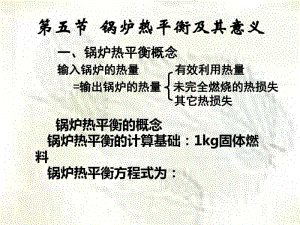 锅炉热平衡.pdf