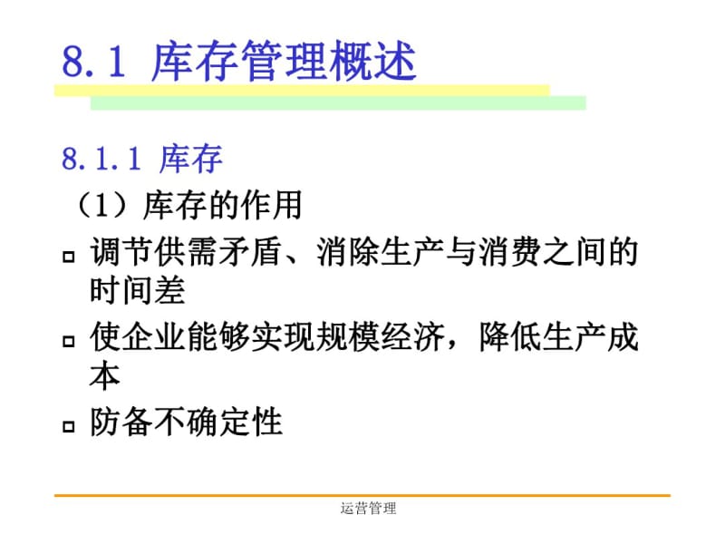 运营管理2010第八章库存管理1.pdf_第1页