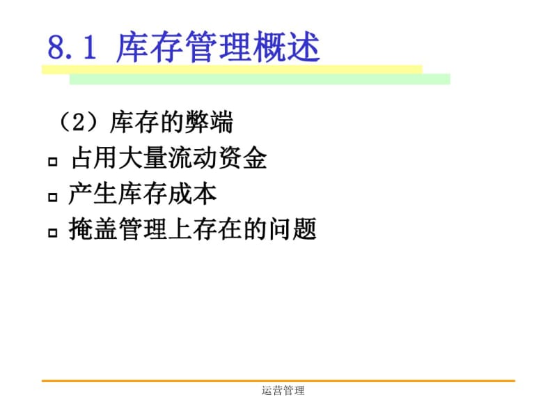 运营管理2010第八章库存管理1.pdf_第2页