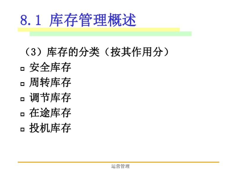 运营管理2010第八章库存管理1.pdf_第3页