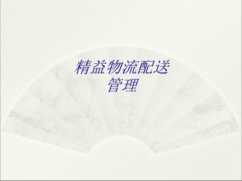 精益物流配送管理PPT培训课件.pdf_第1页