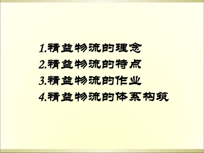 精益物流配送管理PPT培训课件.pdf_第2页