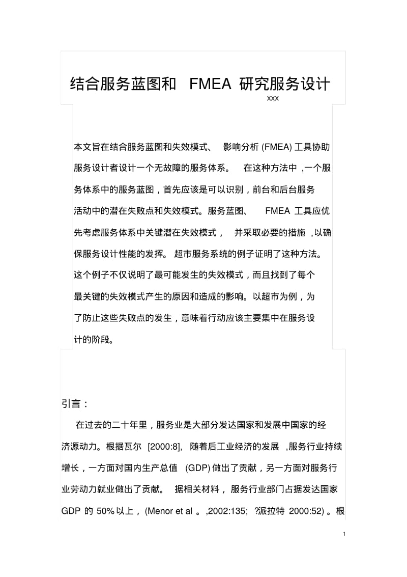 结合服务蓝图和FMEA研究服务设计.pdf_第1页