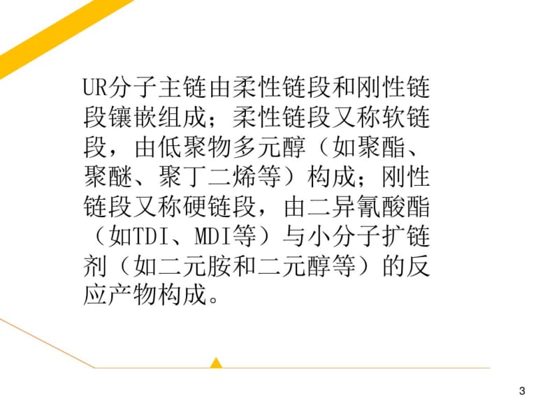 聚氨酯橡胶.pdf_第3页