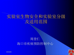 实验室生物安全和实验室分级及适用.pdf