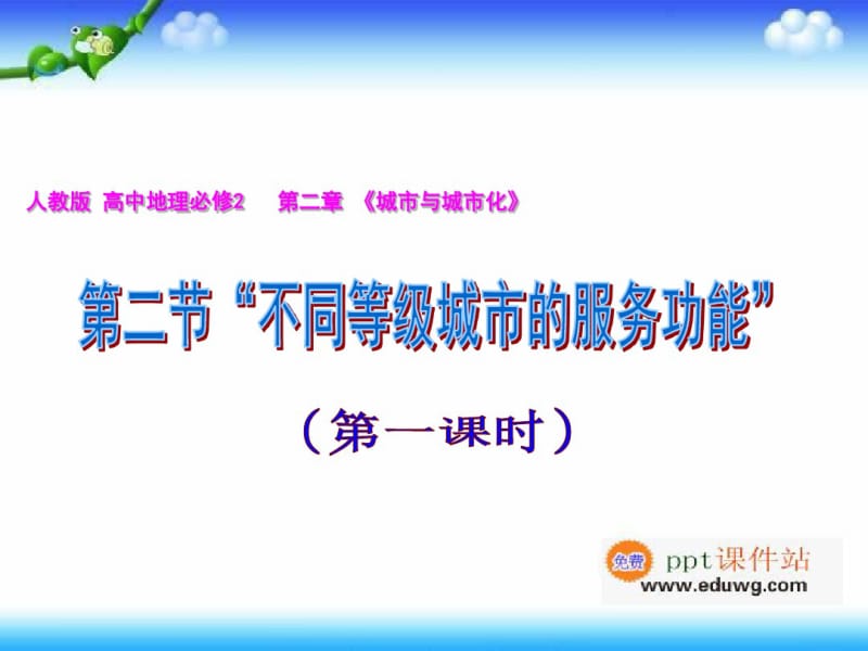 第二章第二节不同等级城市的服务功能课件(共37张PPT)人教版高中地理必修二.pdf_第2页