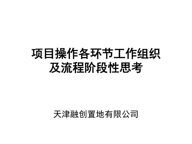 融创集团项目操作各环节工作组织及流程阶段性思考汇报.pdf_第1页