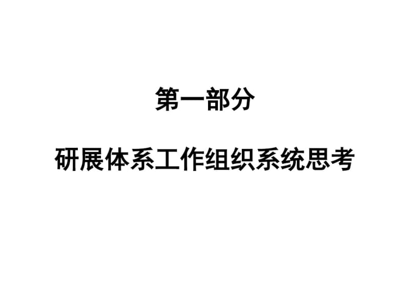 融创集团项目操作各环节工作组织及流程阶段性思考汇报.pdf_第3页