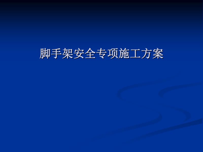 脚手架安全专项施工方案编制讲座92P.pdf_第1页