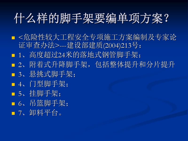 脚手架安全专项施工方案编制讲座92P.pdf_第2页