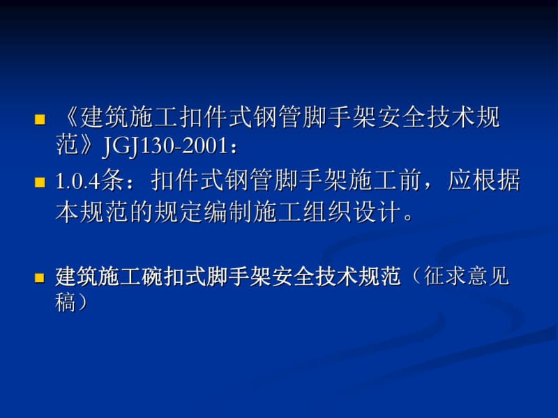 脚手架安全专项施工方案编制讲座92P.pdf_第3页