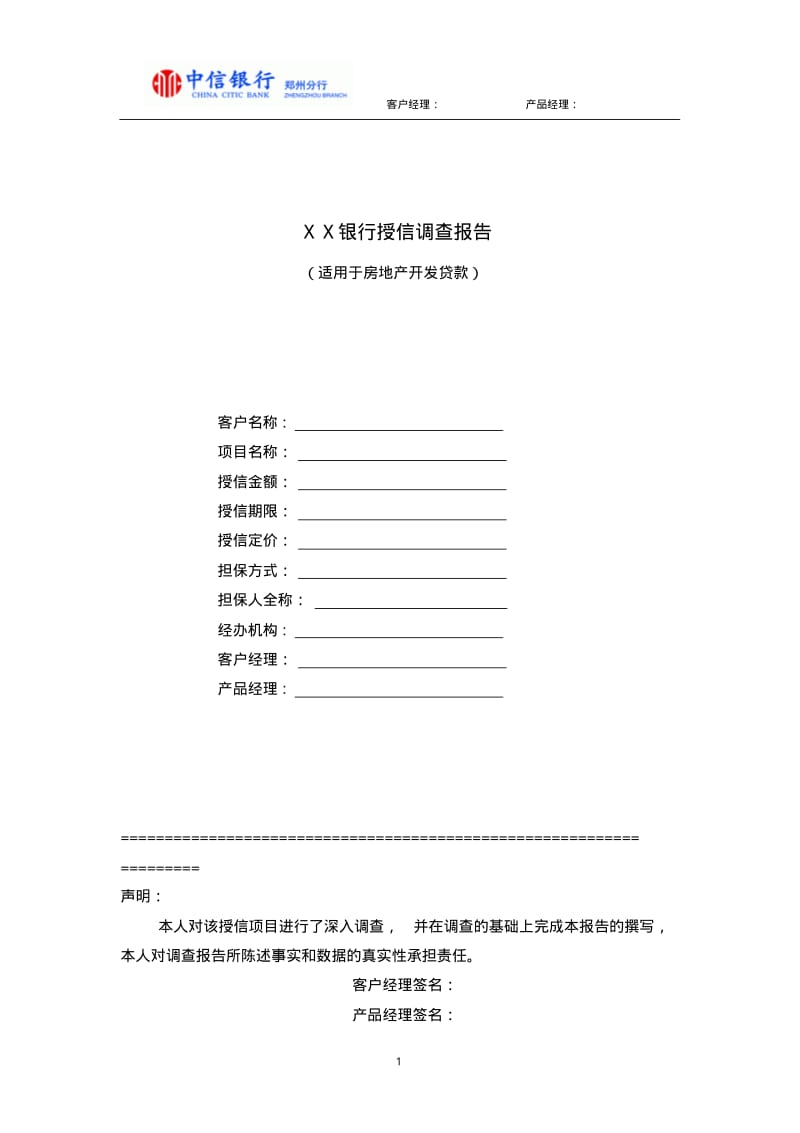 银行授信调查报告(适用于房地产开发贷款).pdf_第1页