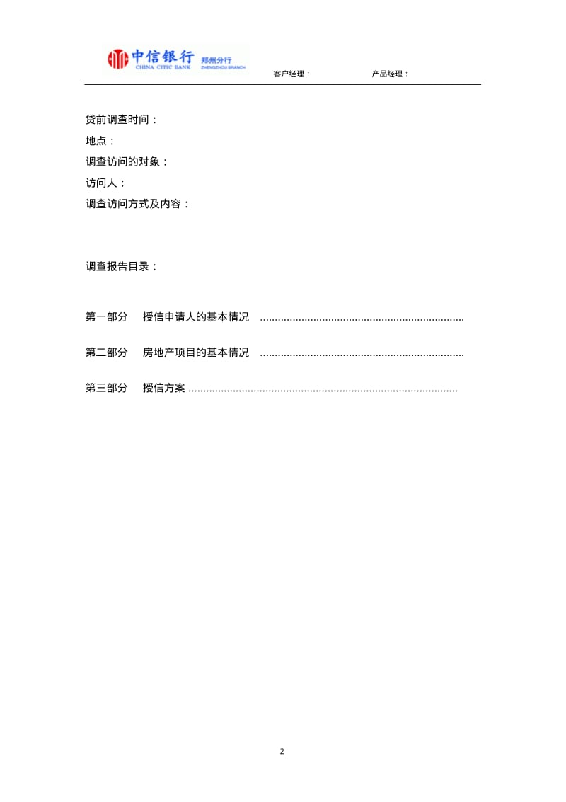 银行授信调查报告(适用于房地产开发贷款).pdf_第2页