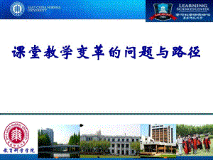 教师培训材料：课堂教学变革的问题与路径.pdf