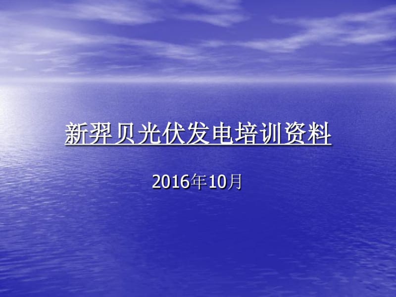 新能源光伏发电培训课件.pdf_第1页