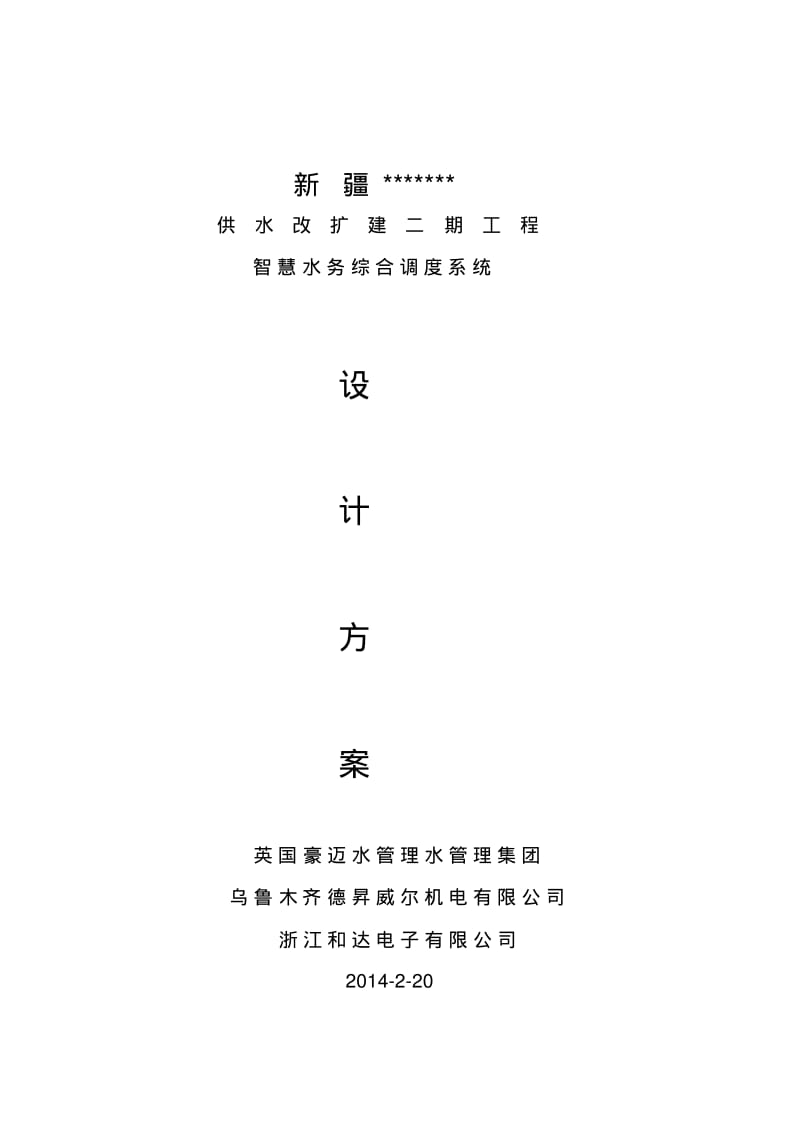 新疆XXXX智慧供水技术方案(图片版)..pdf_第1页