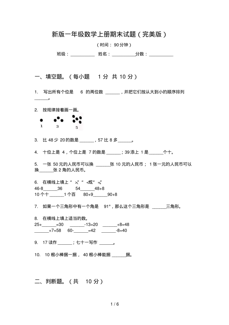 新版一年级数学上册期末试题(完美版).pdf_第1页