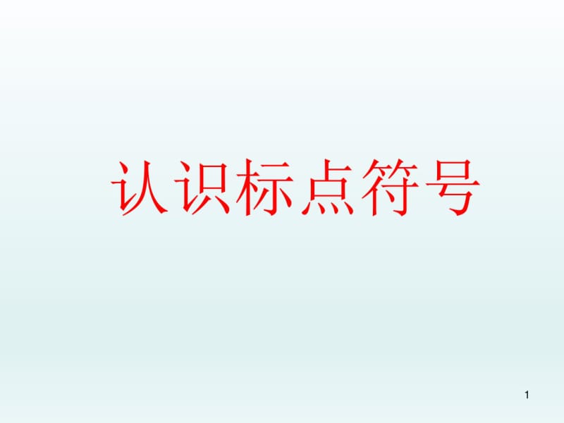 最新2020年部编本一年级语文认识标点符号及使用学习课件.pdf_第1页