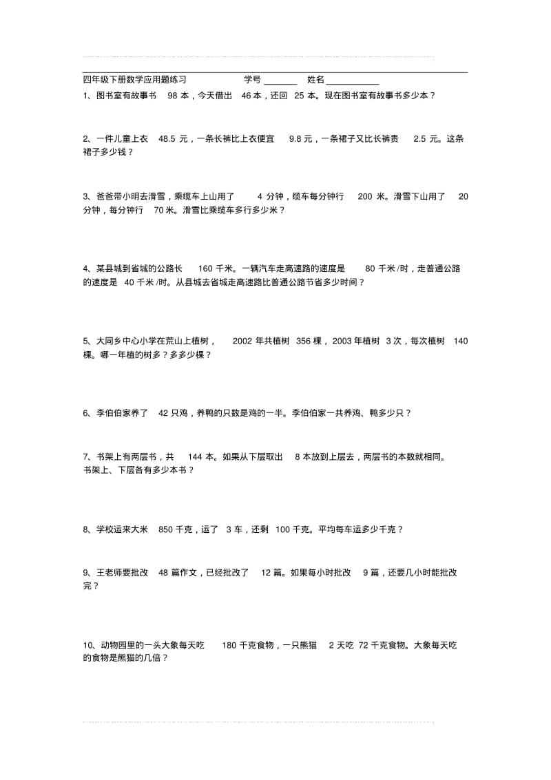 沪教版数学四年级下册应用题题库.pdf_第1页