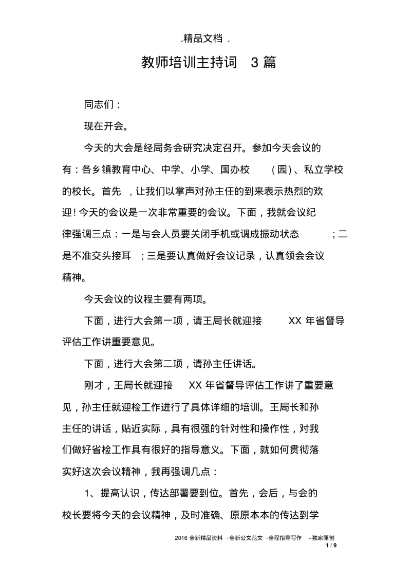 教师培训主持词3篇.pdf_第1页