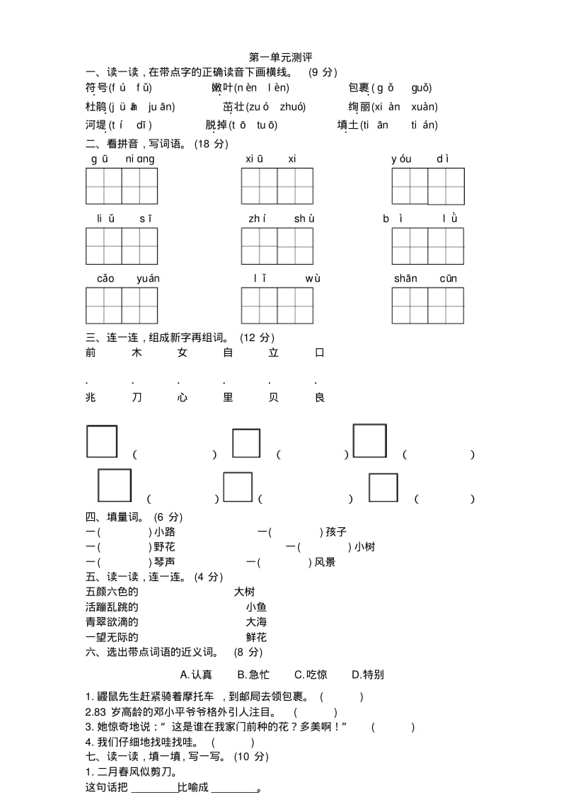 新部编版二年级语文下册单元测试题及答案全套.pdf_第1页