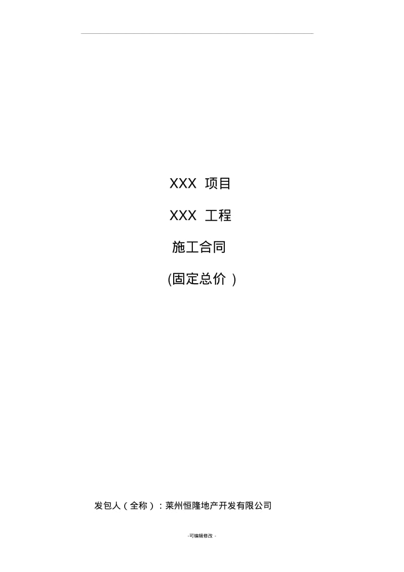 施工合同范本(固定总价).pdf_第1页