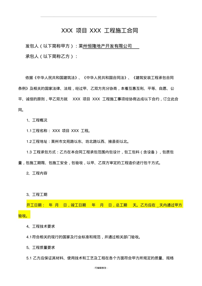 施工合同范本(固定总价).pdf_第3页