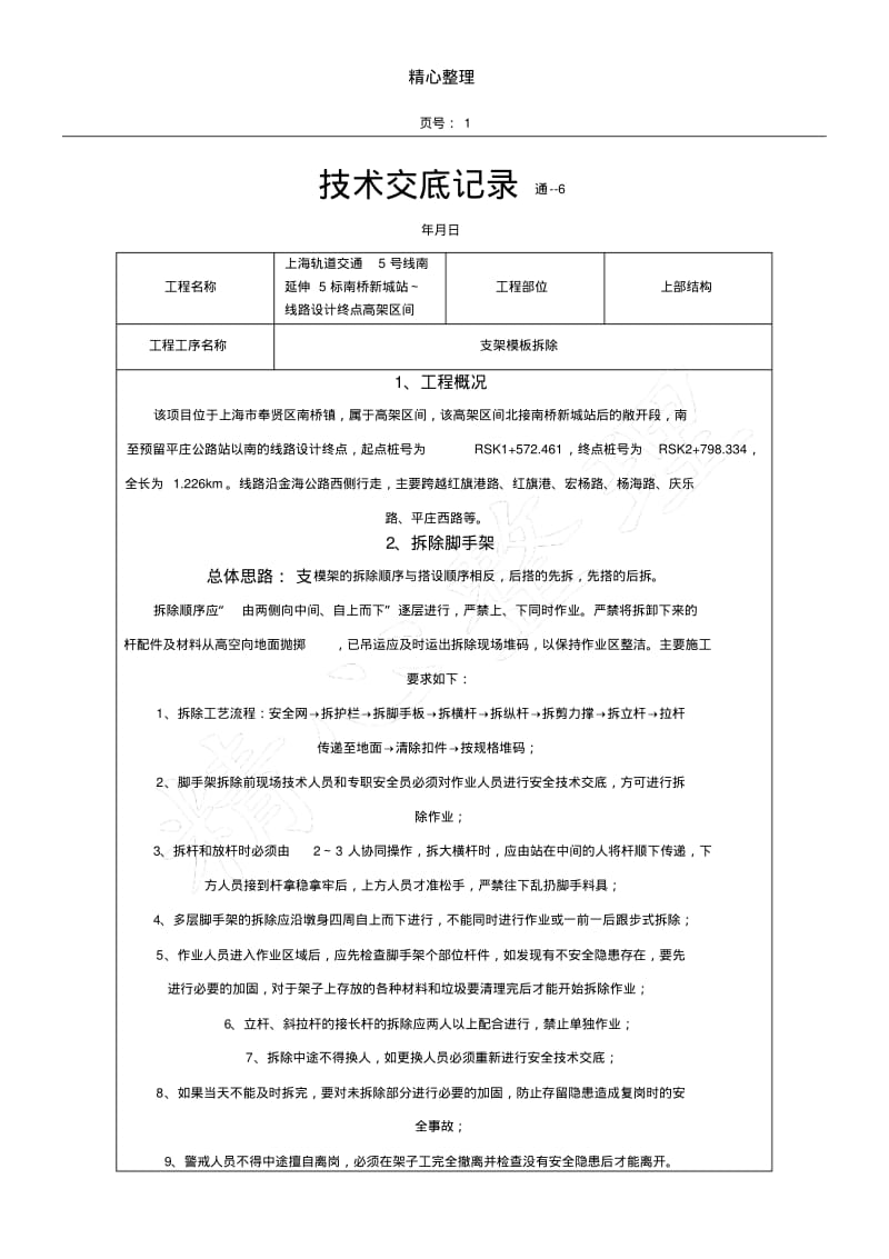 支架模板拆除安全技术经验交底.pdf_第1页