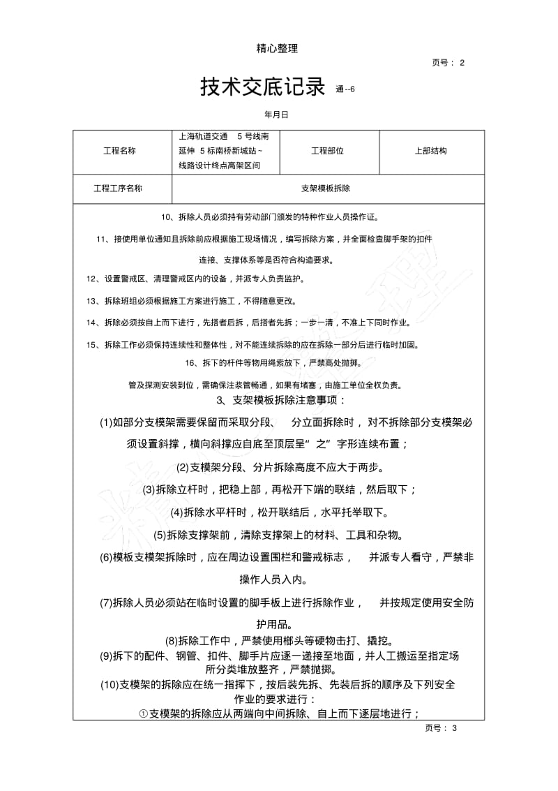 支架模板拆除安全技术经验交底.pdf_第2页