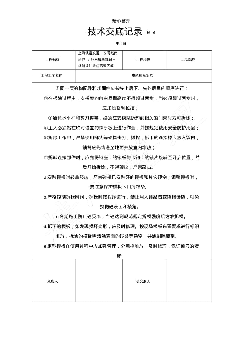 支架模板拆除安全技术经验交底.pdf_第3页