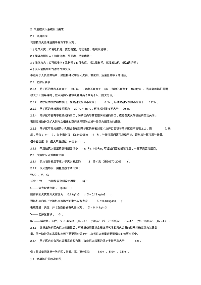 气溶胶灭火系统设计要求.pdf_第1页