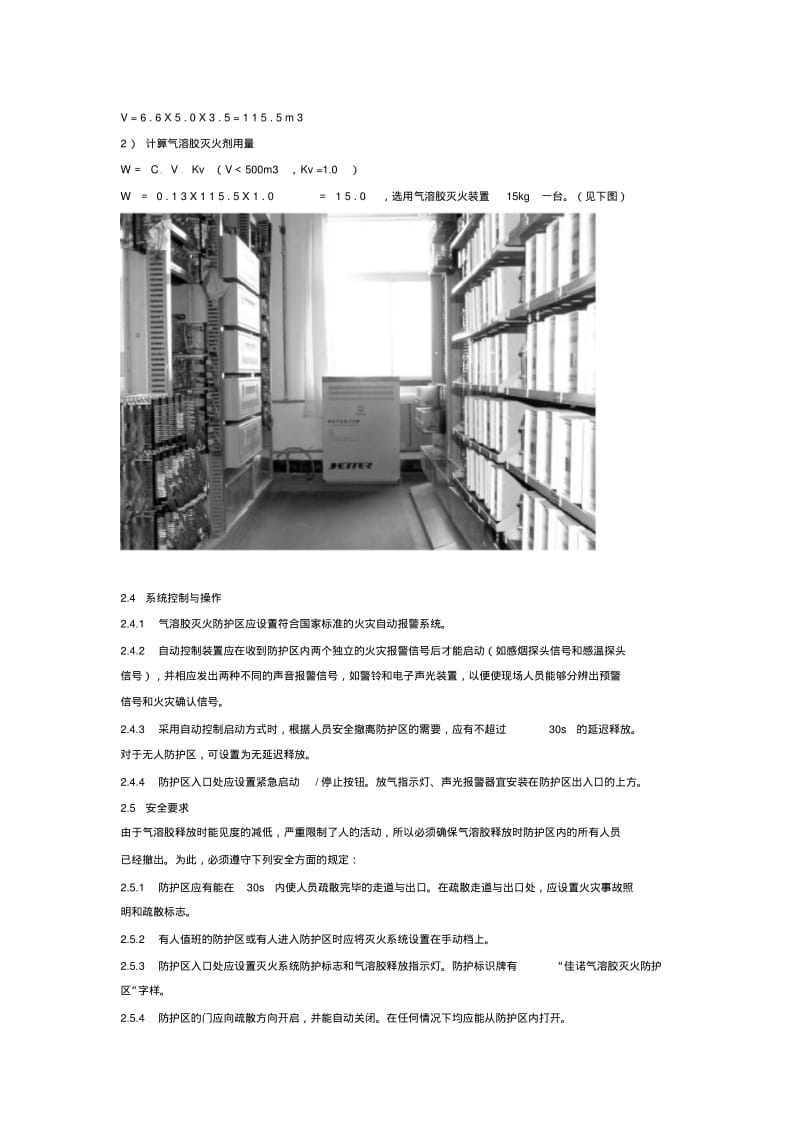 气溶胶灭火系统设计要求.pdf_第2页